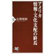 アメリカ情報・文化支配の終焉 [新書]