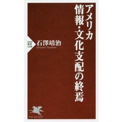 アメリカ情報・文化支配の終焉 [新書]