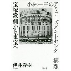 宝塚歌劇から東宝へ―小林一三のアミューズメントセンター構想 [単行本]
