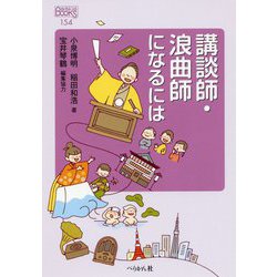 講談師・浪曲師になるには（なるにはBOOKS） [単行本]