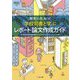 探究に役立つ！学校司書と学ぶレポート・論文作成ガイド（なるにはBOOKS別巻） [単行本]