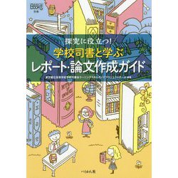 探究に役立つ！学校司書と学ぶレポート・論文作成ガイド（なるにはBOOKS別巻） [単行本]