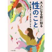 大人になる前に知る性のこと―他人を尊重し、自分を大切にする（なるにはBOOKS別巻） [単行本]