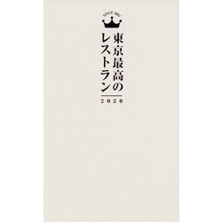 東京最高のレストラン2020 [単行本]