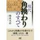 現代角換わりのすべて [単行本]