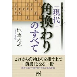 現代角換わりのすべて [単行本]