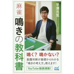 麻雀 鳴きの教科書（マイナビ麻雀BOOKS） [単行本]