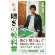 麻雀 鳴きの教科書（マイナビ麻雀BOOKS） [単行本]