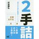 2手詰 [文庫]