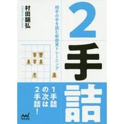 2手詰 [文庫]