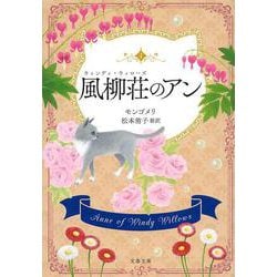風柳荘(ウィンディ・ウィローズ)のアン(文春文庫) [文庫]