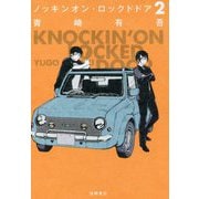 ノッキンオン・ロックドドア2（文芸書） [単行本]