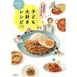 訪問調理師ごはんさんのどんどんおかわりする子ども大好きレシピ78-数カ月先まで予約でいっぱい！ [単行本]