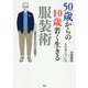 50歳からの10歳若く生きる服装術 [単行本]