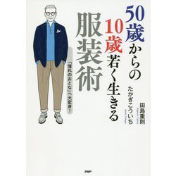 50歳からの10歳若く生きる服装術 [単行本]