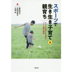 スポーツで生き生き子育て＆親育ち―子どもの豊かな未来をつくる親子関係 [単行本]