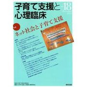 子育て支援と心理臨床<vol.18> [単行本]