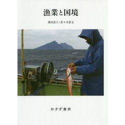 漁業と国境 [単行本]