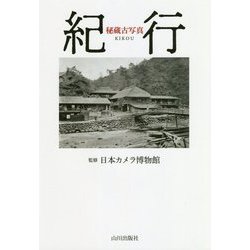 秘蔵古写真 紀行 [単行本]