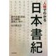 人物でわかる日本書紀 [単行本]