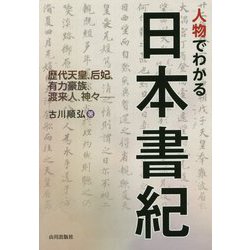 人物でわかる日本書紀 [単行本]