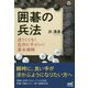 囲碁の兵法 迷うことなく急所に手がいく基本戦略 [ムックその他]