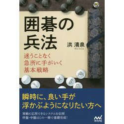 囲碁の兵法 迷うことなく急所に手がいく基本戦略 [ムックその他]