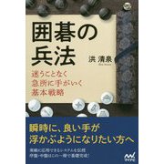 囲碁の兵法 迷うことなく急所に手がいく基本戦略 [ムックその他]
