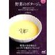【マイナビ文庫】野菜のポタージュ [ムックその他]