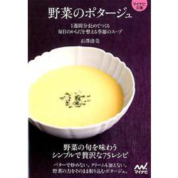 【マイナビ文庫】野菜のポタージュ [ムックその他]