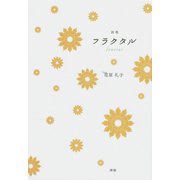 フラクタル [単行本]