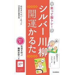 シルバー川柳　開運かるた－笑って脳トレ！ [単行本]
