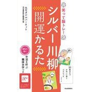 シルバー川柳　開運かるた－笑って脳トレ！ [単行本]