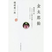 金太郎飴―磯﨑憲一郎エッセイ・対談・評論・インタビュー2007-2019 [単行本]