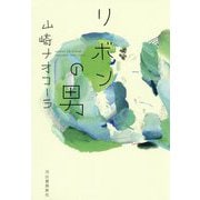 リボンの男 [単行本]