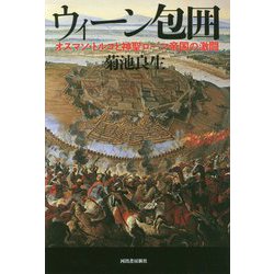 ウィーン包囲―オスマン・トルコと神聖ローマ帝国の激闘 [単行本]