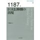 1187年 巨大信仰圏の出現（歴史の転換期<4>） [全集叢書]