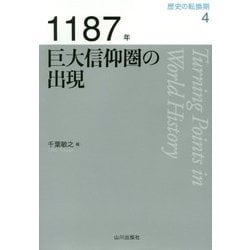 1187年 巨大信仰圏の出現（歴史の転換期<4>） [全集叢書]
