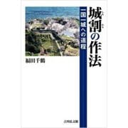 城割の作法―一国一城への道程 [単行本]