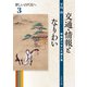 交通・情報となりわい―甲斐がつないだ道と馬(新しい古代史へ〈3〉) [全集叢書]