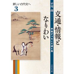 交通・情報となりわい―甲斐がつないだ道と馬(新しい古代史へ〈3〉) [全集叢書]