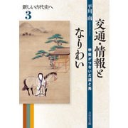 交通・情報となりわい―甲斐がつないだ道と馬(新しい古代史へ〈3〉) [全集叢書]