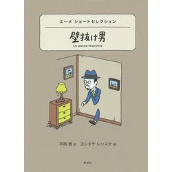 エーメショートセレクション 壁抜け男 [全集叢書]