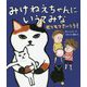 みけねえちゃんに いうてみな モフモフさいこう！ [単行本]