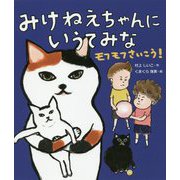 みけねえちゃんに いうてみな モフモフさいこう！ [単行本]