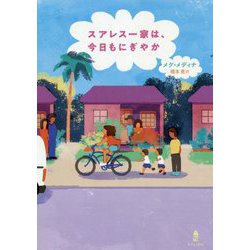 スアレス一家は、今日もにぎやか [単行本]