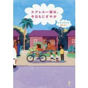 スアレス一家は、今日もにぎやか [単行本]