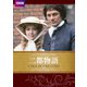 二都物語 チャールズ・ディケンズ原作 [DVD]