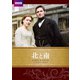 北と南 エリザベス・ギャスケル原作 [DVD]