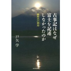 古事記はなぜ富士を記述しなかったのか―藤原氏の禁忌(タブー) [単行本]